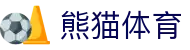 熊猫体育(中国版权)官方网站 - 最全赛事直播平台