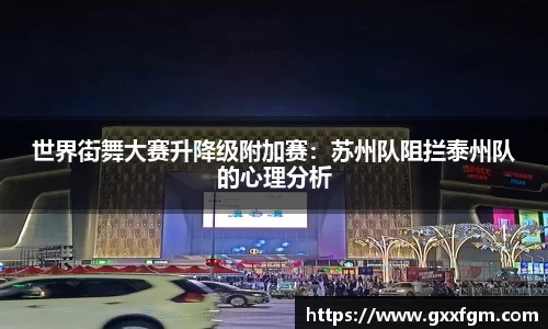 世界街舞大赛升降级附加赛：苏州队阻拦泰州队的心理分析