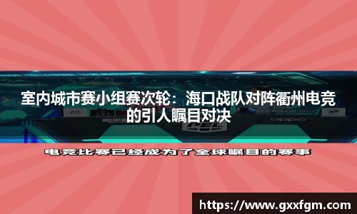 室内城市赛小组赛次轮：海口战队对阵衢州电竞的引人瞩目对决
