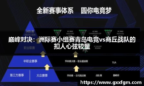 巅峰对决：洲际赛小组赛青岛电竞vs商丘战队的扣人心弦较量
