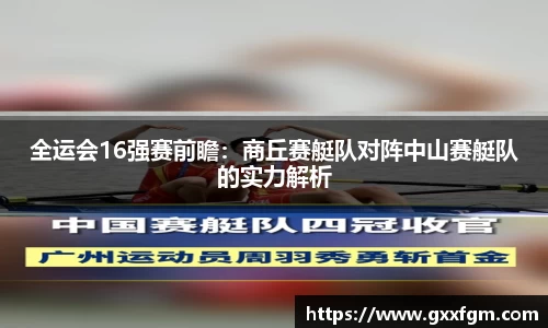 全运会16强赛前瞻：商丘赛艇队对阵中山赛艇队的实力解析