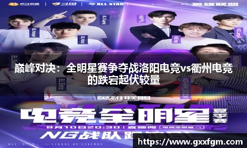 巅峰对决：全明星赛争夺战洛阳电竞vs衢州电竞的跌宕起伏较量