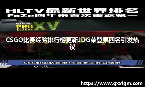 CSGO比赛经验排行榜更新JDG荣登第四名引发热议