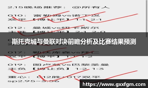 斯托克城与曼联对决前瞻分析及比赛结果预测