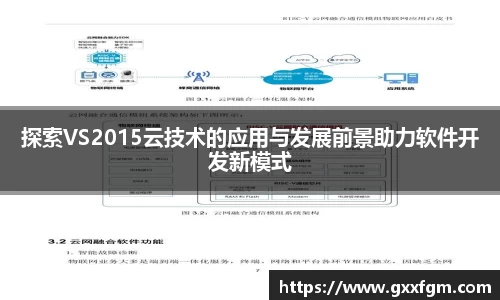 探索VS2015云技术的应用与发展前景助力软件开发新模式