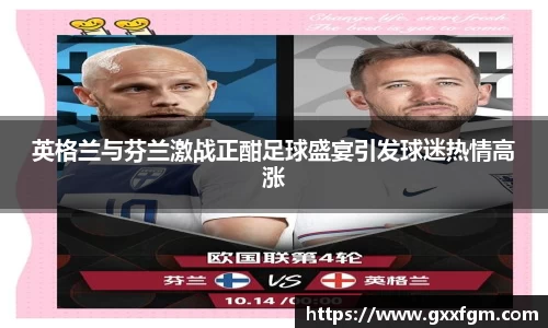 英格兰与芬兰激战正酣足球盛宴引发球迷热情高涨