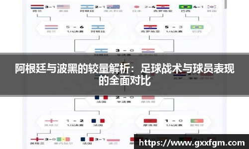 阿根廷与波黑的较量解析：足球战术与球员表现的全面对比