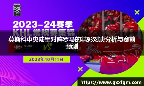 莫斯科中央陆军对阵罗马的精彩对决分析与赛前预测