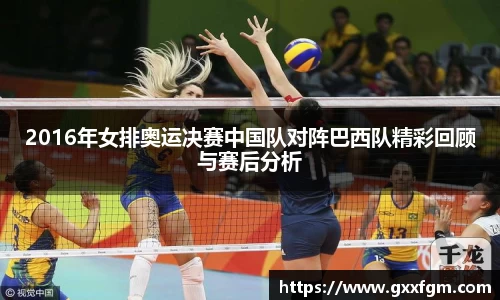 2016年女排奥运决赛中国队对阵巴西队精彩回顾与赛后分析