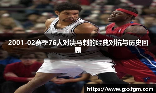 2001-02赛季76人对决马刺的经典对抗与历史回顾
